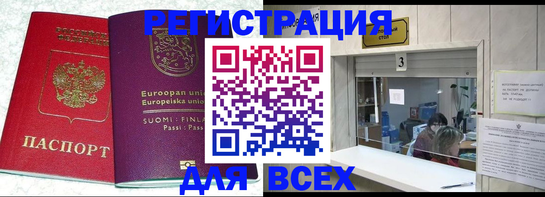 временная регистрация для всех в Боброве